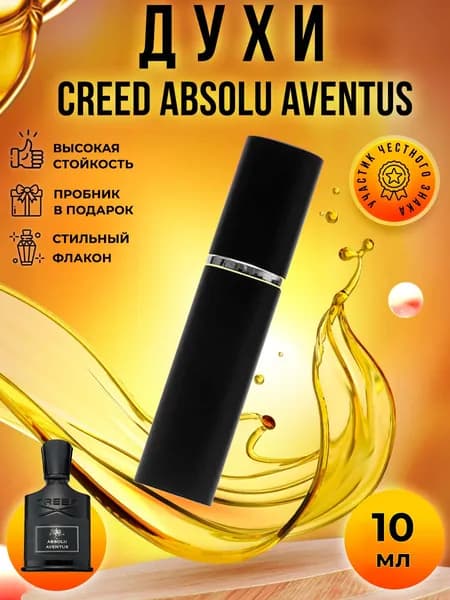 Creed Absolu Aventus (крид абсолю авентус) духи мужские стойкие распив 10мл