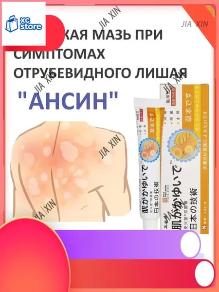 Качественная мазь Ансин от лишая и раздражений