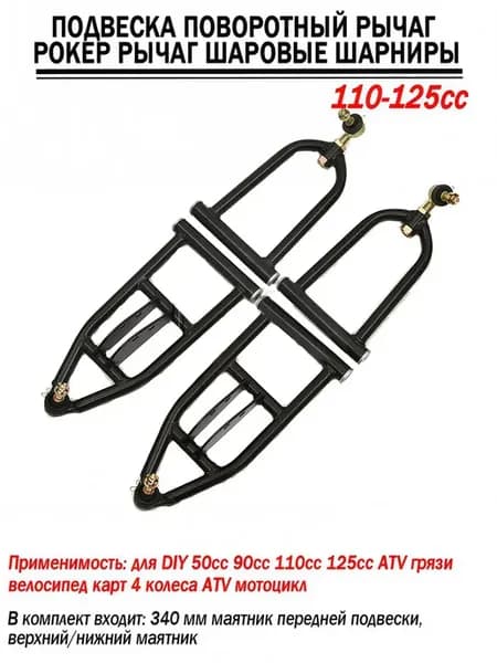 340 мм ATV карт 110-125cc подвеска рычаг шаровые