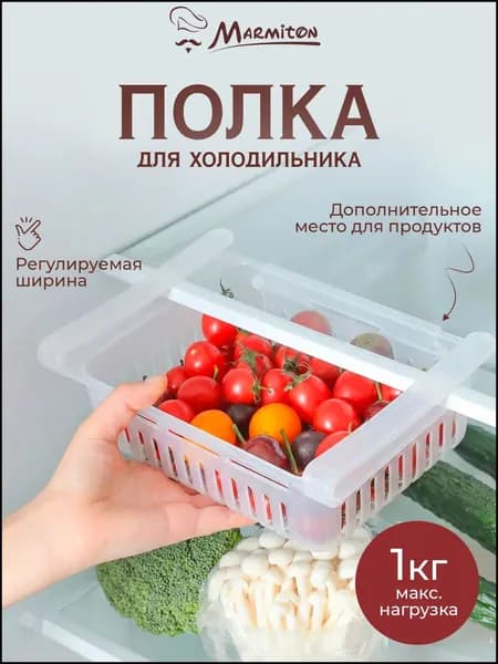 Контейнер для холодильника Marmiton подвесной раздвижной, 20-28x16x7 см