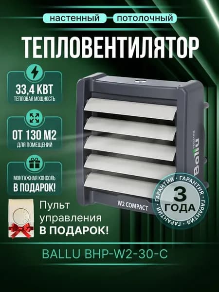 Тепловентилятор водяной BHP-W2-30-С с пультом управления