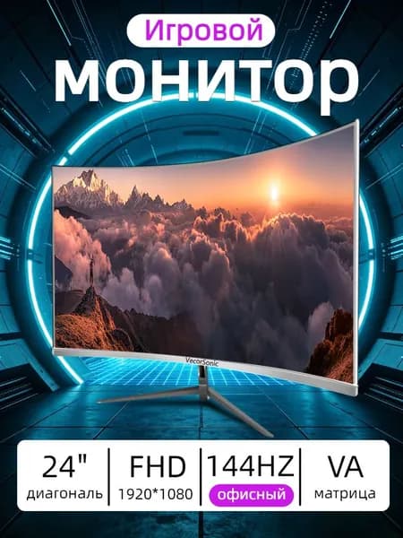 VecorSonic 24" Монитор 144 герц, FULL-HD, VA (3C24 1K 144Hz QB-lb15), VA, 1920x1080 Full HD, 144 Гц, Изогнутый экран, белый