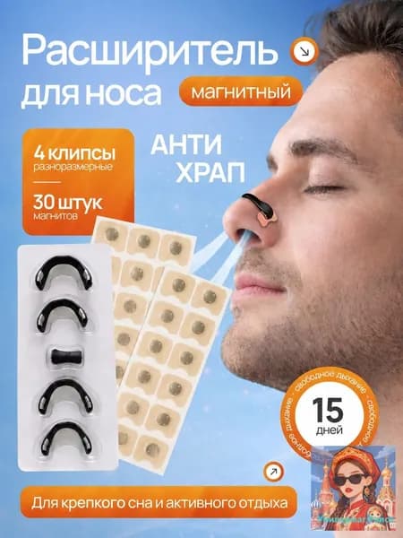 Расширитель магнитный для носа, антихрап на 15 дней Возможно, вам понравится