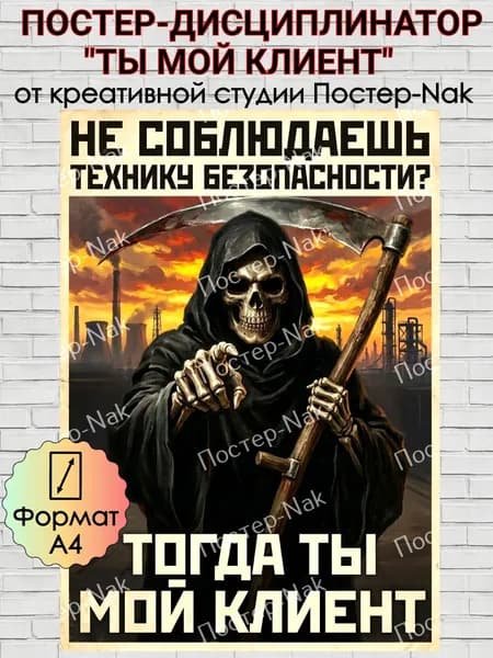Постер-дисциплинатор "ТЫ МОЙ КЛИЕНТ" на премиальной глянцевой фотобумаге. Формат А4