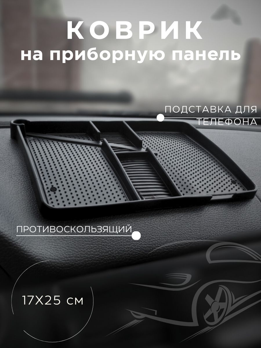 Коврик противоскользящий на приборную панель многофункциональный, подставка для телефона