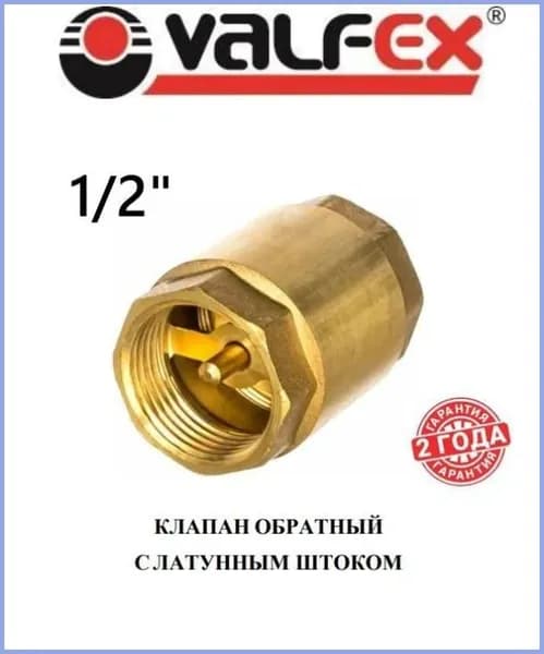 Клапан обратный латунный 1/2", VALFEX (латунный золотник)