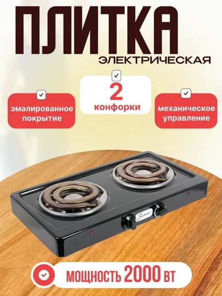 Плитка электрическая двухконфорочная настольная 214Т черная