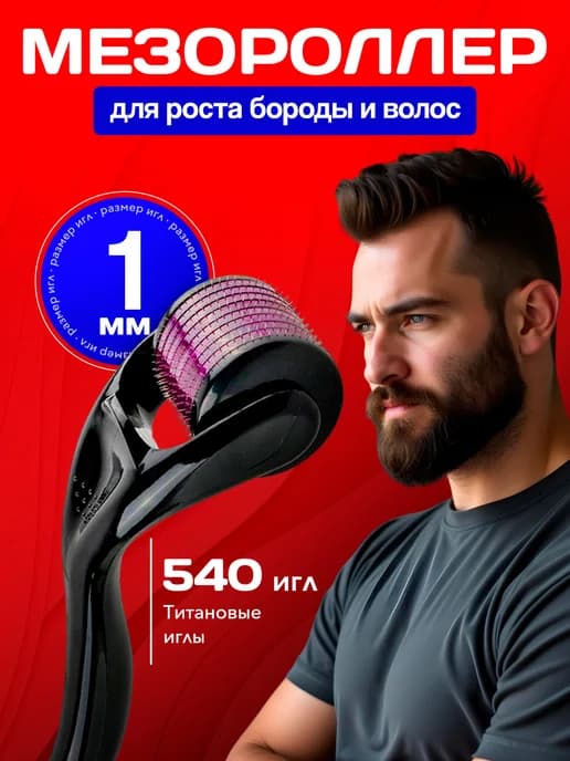 Мезороллер 1 мм для бороды мужской