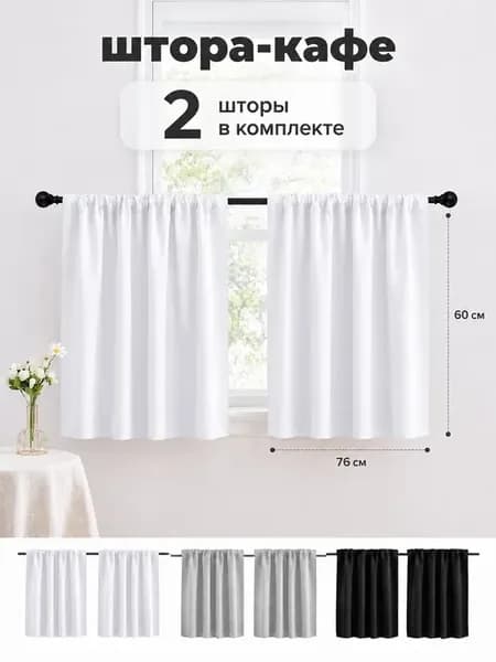 Короткая штора Блэкаут 76x60см белая для кухни и ванной,2 шт