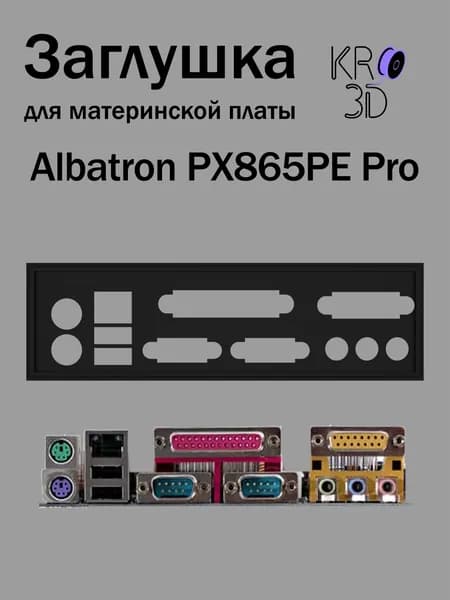 Заглушка для материнской платы Albatron PX865PE Pro черная