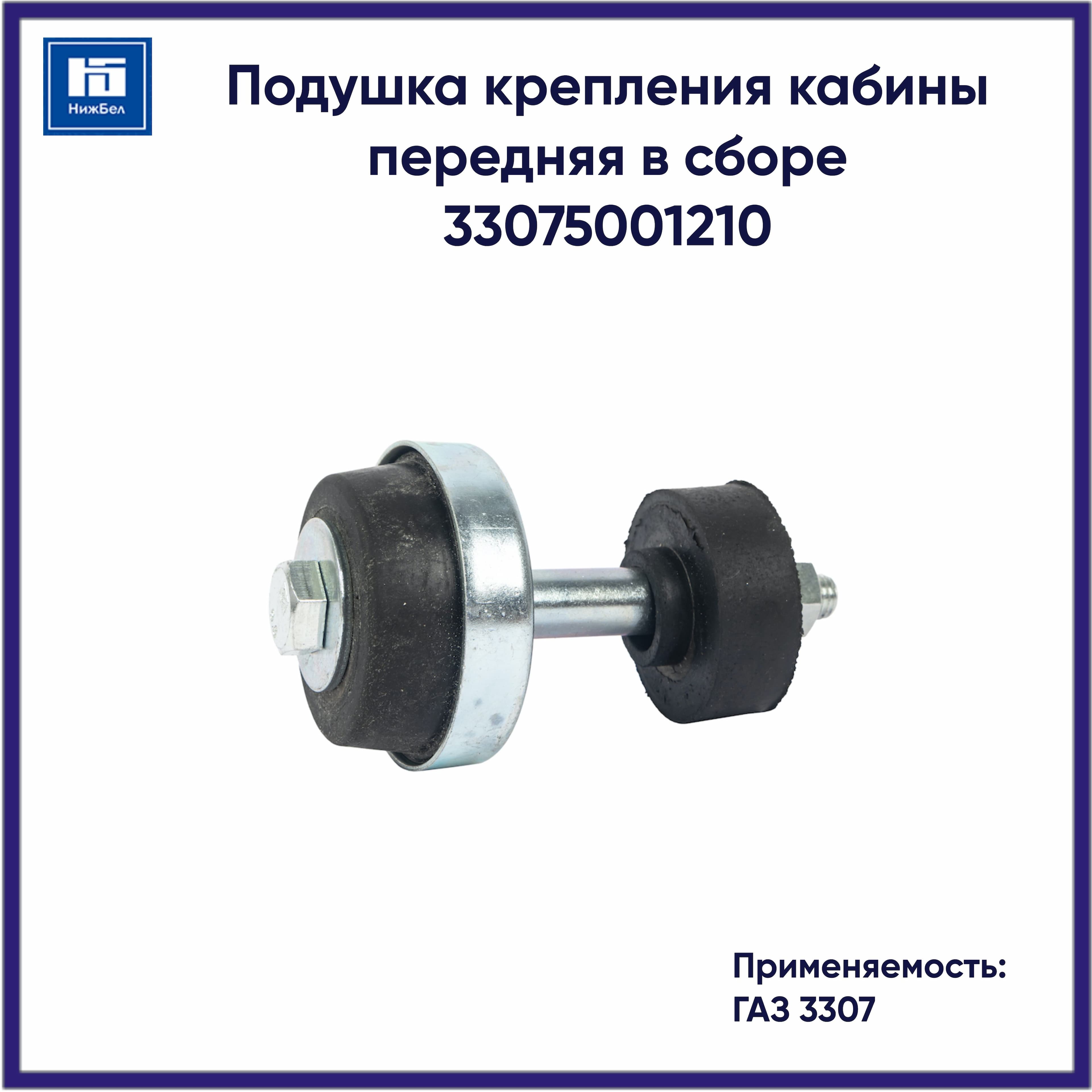 Подушка крепления кабины передняя в сборе для ГАЗ 3307 33075001210