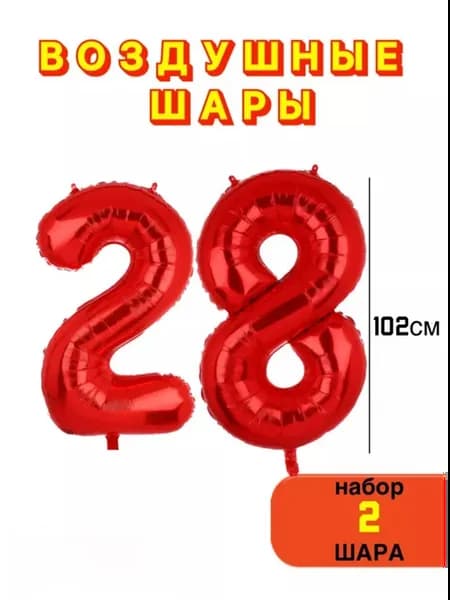 Воздушные шары на 28 лет