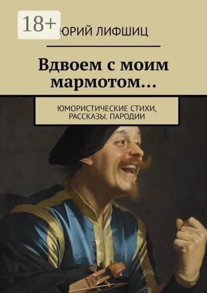 Вдвоем с моим мармотом... Юмористические стихи, рассказы. Пародии | Лифшиц Юрий Иосифович | Электронная книга