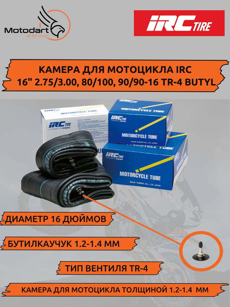Камера IRC 16" 2.75/3.00, 80/100, 90/90-16 TR-4 Butyl
