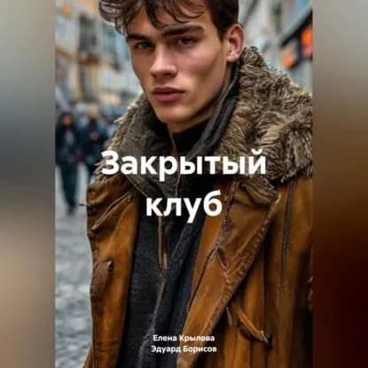 Закрытый клуб | Борисов Эдуард, Крылова Елена Анатольевна | Электронная аудиокнига