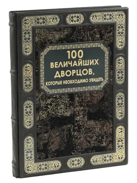 100 величайших дворцов, которые необходимо увидеть