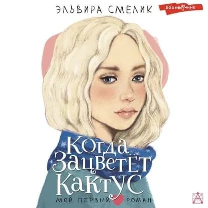 Когда зацветет кактус | Смелик Эльвира Владимировна | Электронная аудиокнига