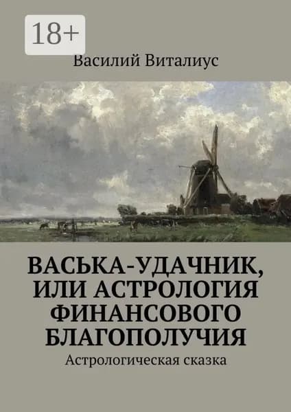 Васька-удачник, или Астрология финансового благополучия. Астрологическая сказка | Виталиус Василий | Электронная книга