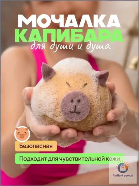 Мочалка детская, капибара, губка для тела, мочалка для душа, вехотка для тела