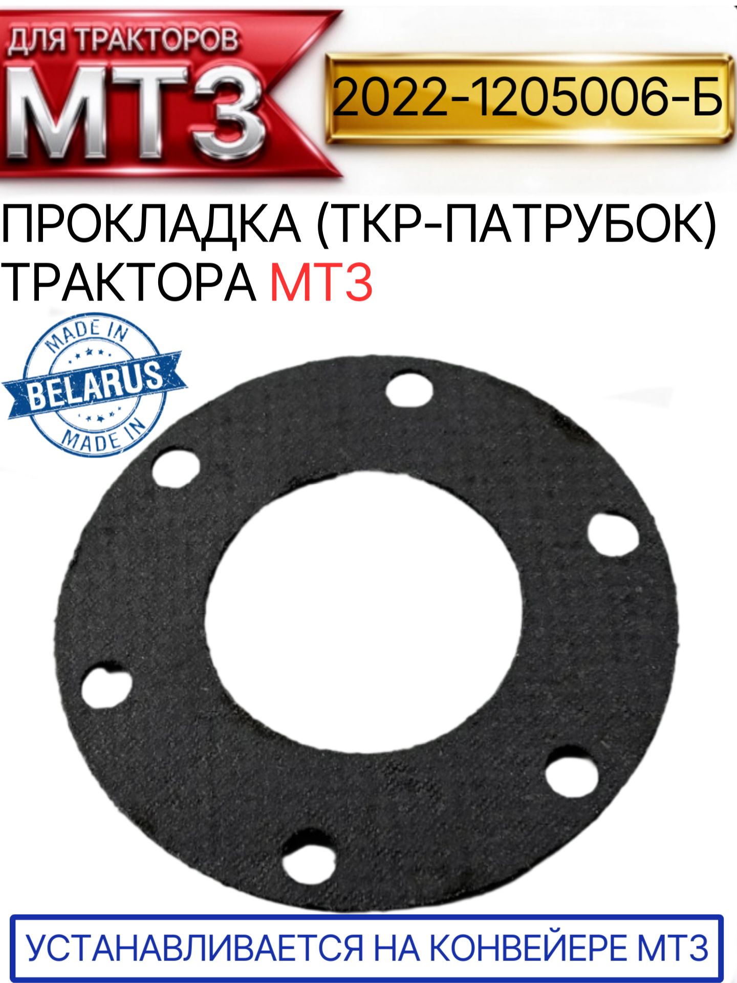 2022-1205006-Б Прокладка (ТКР-патрубок) трактора МТЗ