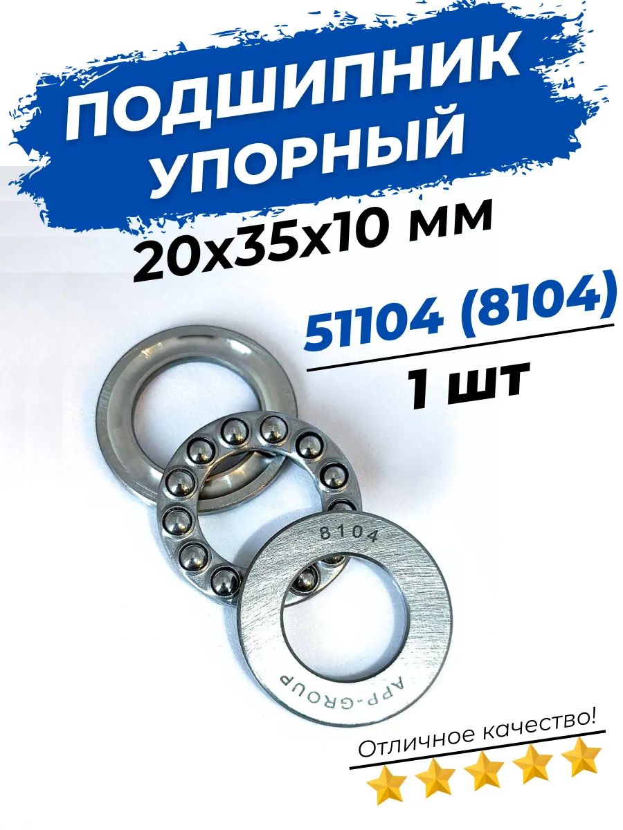 Подшипник упорный 8104 (51104) размер 20х35х10 мм 1шт