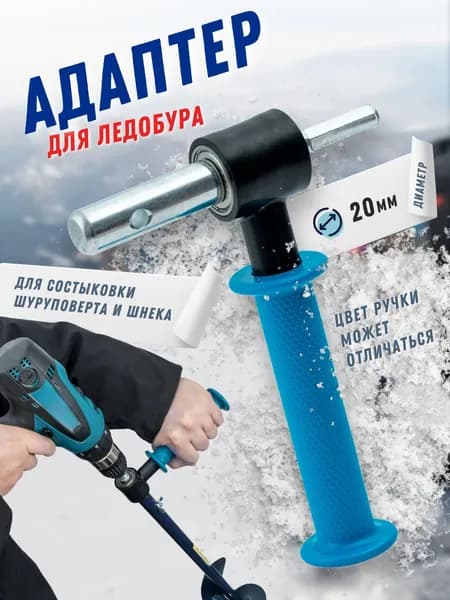 Корша Адаптер ледобура под шуруповерт