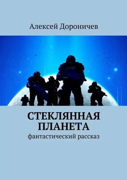 Стеклянная планета. фантастический рассказ | Дороничев Алексей | Электронная книга