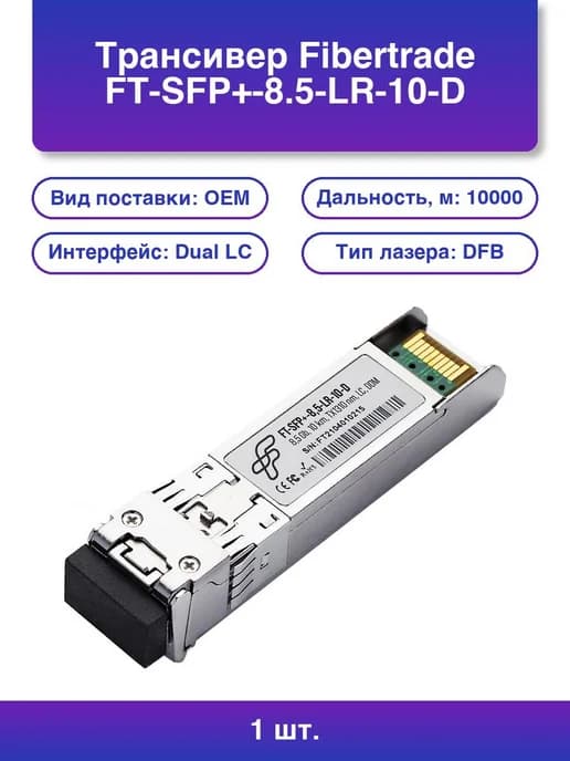 1шт. Трансивер Ft Sfp+ 8 5 Lr 10 D