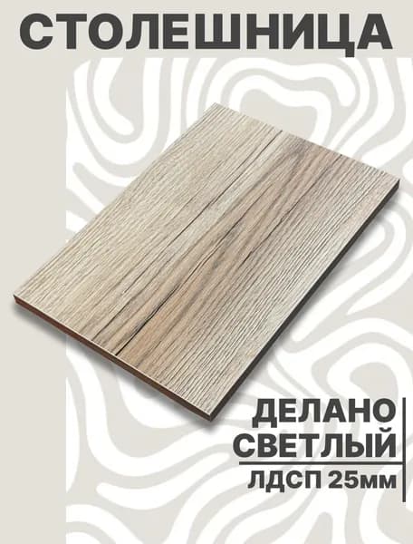 Столешница для стола ЛДСП 400х560 25мм Дуб Делано Светлый