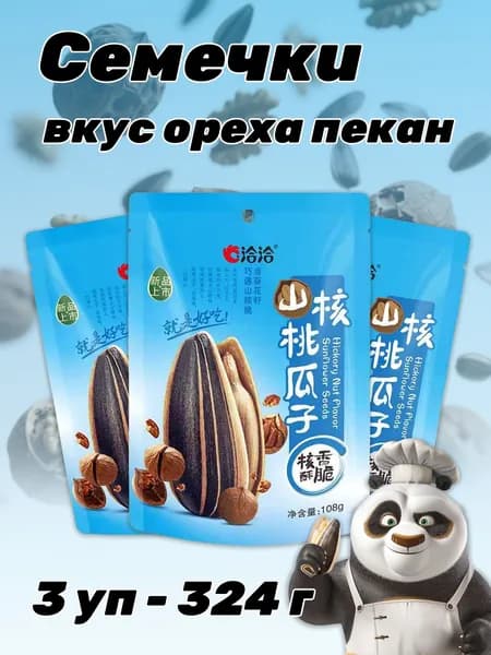 Семечки китайские вкус ореха пекана 3 уп - 324 г
