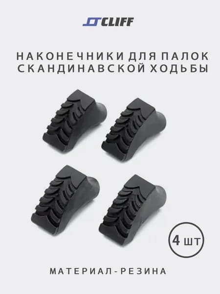 Наконечники для скандинавских палок 4 шт CLIFF/ наконечники для палок скандинавской ходьбы/ башмачки 2 пары (4шт)