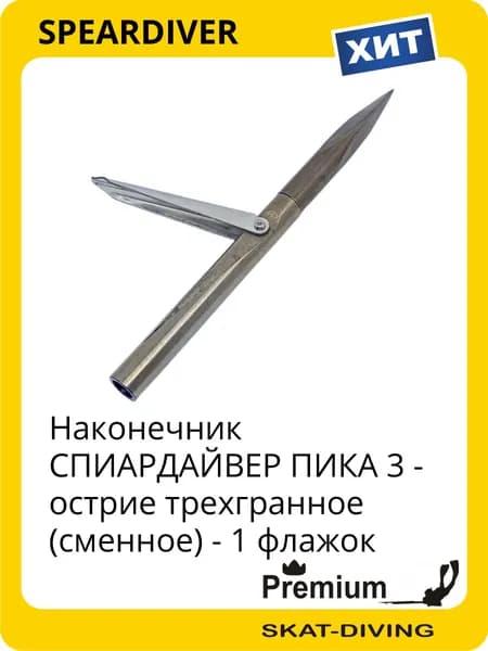 Наконечник СПИАРДАЙВЕР ПИКА 3 - острие трехгранное (сменное) - 1 флажок, SPEARDIVER для подводной охоты и фридайвинга