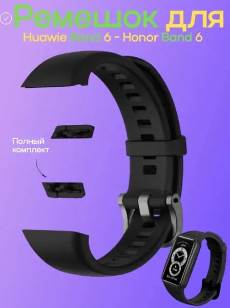 Силиконовый ремешок для часов Huawei Band 6 и Honor Band 6