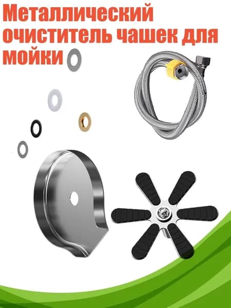 Металлический очиститель чашек для мойки, Матовое серебро