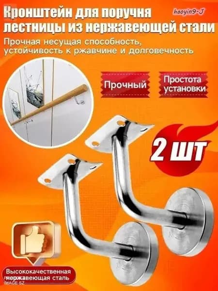 Кронштейн держатель пристенного поручня для лестницы из нержавеющей стали, 2 шт