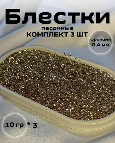 Блестки, цвет песочный (3шт по 10 гр.) Декоративная добавка для жидких обоев