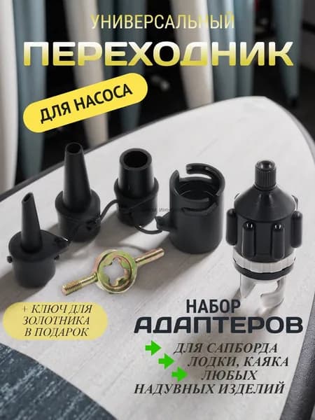 Переходник с насадками для накачивания любых надувных изделий / лодки / сапборда