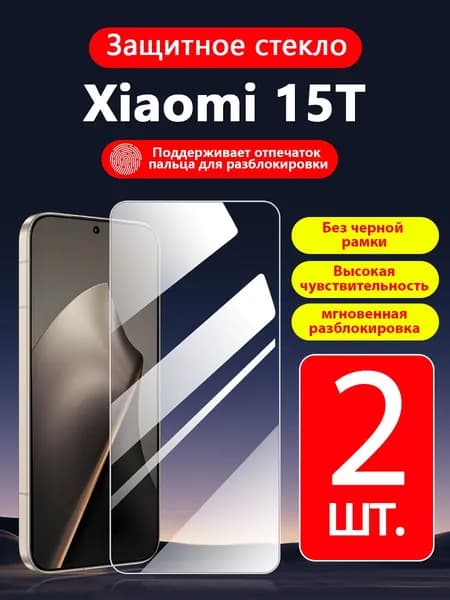 2 шт. Защитное стекло на Xiaomi 15T(Сяоми 15T),прозрачное без рамки ,простота установки ,царапиностойкое антиударное