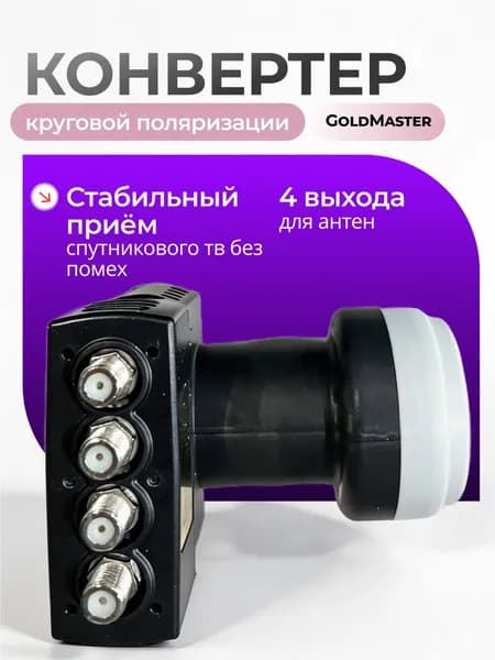 Конвертор 4 выхода Circular Single Black, для спутниковых тарелок Триколор ТВ, НТВ+ и прочих