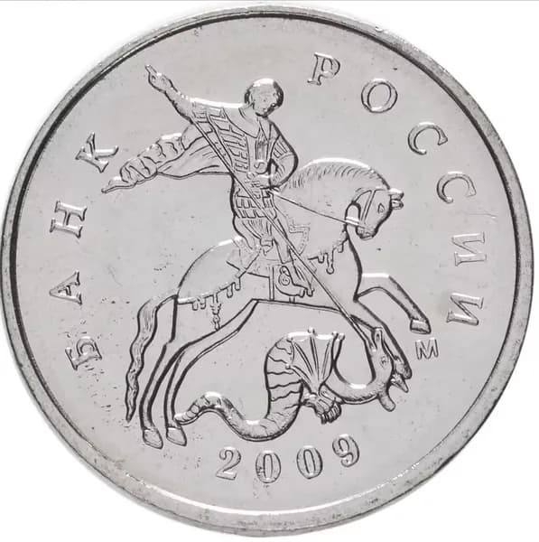 5 копеек. Россия. ММД. 2009 г.в.