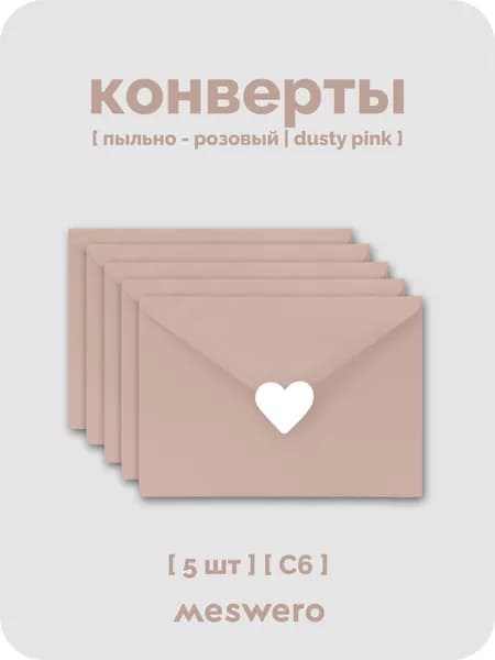 Конверт С6 / пыльно-розовый / 5 шт с сердечками