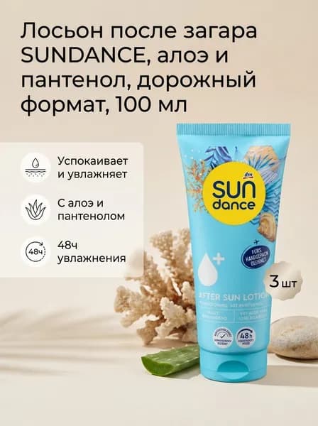 Лосьон после загара SUNDANCE, алоэ и пантенол, дорожный формат, 100 мл, 3 шт