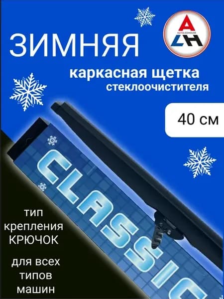 Щетка стеклоочистителя зимняя 400 мм каркасная