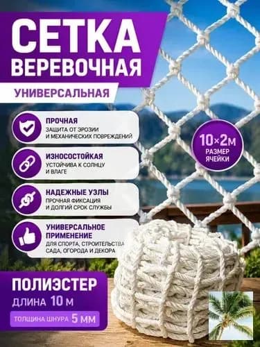 Узловая веревочная сетка 10х2 м защитная заградительная для спорта, строительства и сада