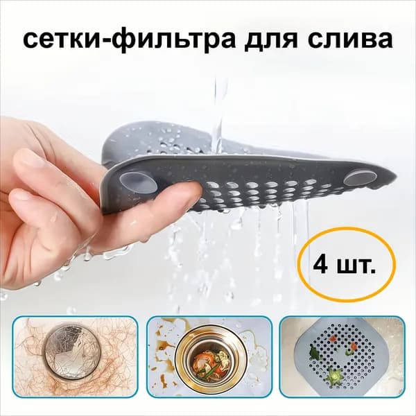 4 сетки для слива, для ванной, душа, кухни и раковины