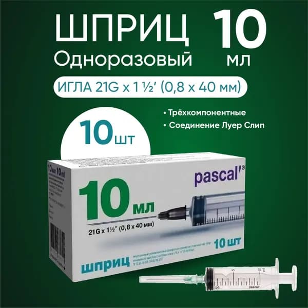 Шприц 3-х компонентный PASCAL (Паскаль), 10 мл, 10 штук