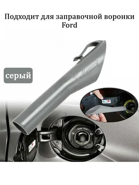 Подходит для заправочной воронки Ford
