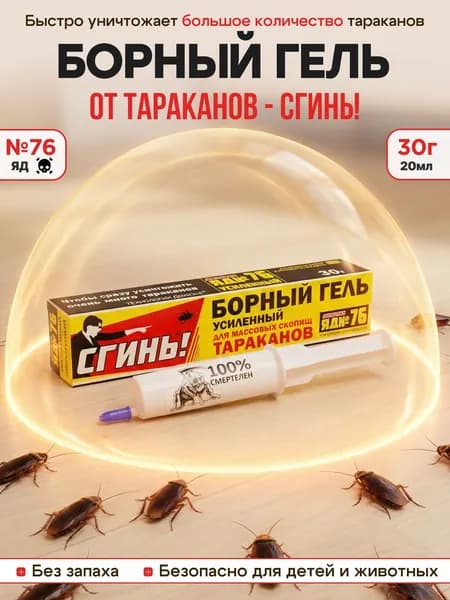 Средство от тараканов гель Сгинь 30г ,быстрого действия