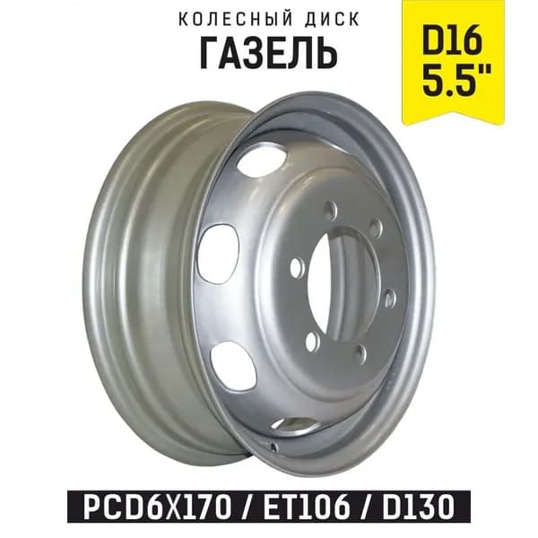 Автомагнат усиленный Колесный диск Штампованный 16x5.5" PCD6х170 ET106 D130