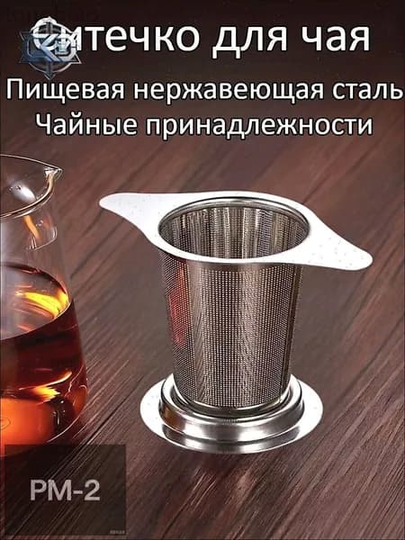 Ситечко для заваривания чая
